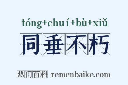 同垂不朽是什么意思的图片